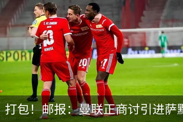 打包！邮报：曼联正商讨引进萨默维尔和M费，西汉姆联要价1.4亿镑