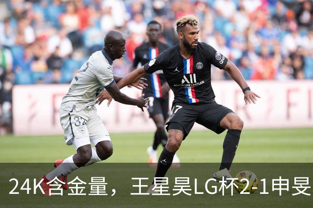 24K含金量，王星昊LG杯2-1申旻埈夺冠，局局领先大杀四方，中国围棋锐度提升