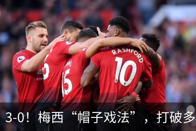 3-0！梅西“帽子戏法”，打破多项纪录，齐达内儿子“发挥失常”